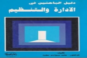 غلاف كتاب دليل الباحثين في الإدارة والتنظيم بقلم د. حامد العطية غلاف كتاب دليل الباحثين في الإدارة والتنظيم بقلم د. حامد العطية